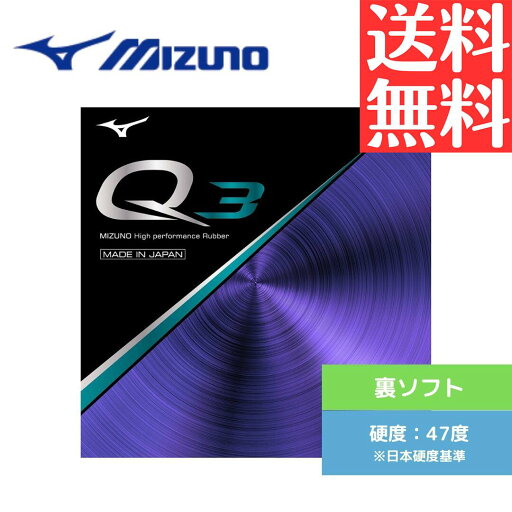 【送料無料 メール便】 卓球 卓球ラバー 裏ソフト ミズノ Q3 83JRT89309 初心者 中級者 上級者 【MIZUNO】 卓球専門店 通販 中学生 攻撃しやすい 【送料無料 メール便】 卓球 卓球ラバー 裏ソフト ミズノ Q3 83JRT89309 初心者 中級者 上級者 【MIZUNO】 卓球専門店 通販 中学生 攻撃しやすい