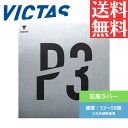 ★ポイント最大20倍★ 【送料無料 メール便】 卓球ラバー 粒高 ヴィクタス カールP3V 220020BLK 初心者 中級者 上級者 卓球 ラバー カール ヴィクタス【victas】 卓球専門店 通販 中学生 攻撃しやすい