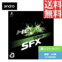★ポイント最大20倍★ 【送料無料 メール便】 卓球 卓球ラバー 裏ソフト アンドロ ヘキサー グリップSFX 112294-BK ヘキサーG SFX 初心者 中級者 上級者 【andro】 卓球専門店 通販 中学生 攻撃しやすい