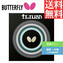 ★ポイント最大20倍★ 【送料無料 メール便】 卓球ラバー 粒高 卓球 バタフライ イリウスB 00430-006 初心者 中級者 上級者 【Butterfly】 卓球専門店 通販 中学生 攻撃しやすい