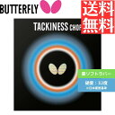 【送料無料 メール便】 卓球ラバー バタフライ 卓球 ラバー 裏ソフト タキネス チョップ 05450-006 初心者 中級者 上級者 【Butterfly】 ...