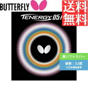 ★ポイント最大20倍★ 【送料無料 メール便】 卓球ラバー バタフライ 卓球 ラバー 裏ソフト テナジー05 FX 初心者 中級者 上級者 【Butterfly】 卓球専門店 通販 中学生 攻撃しやすい