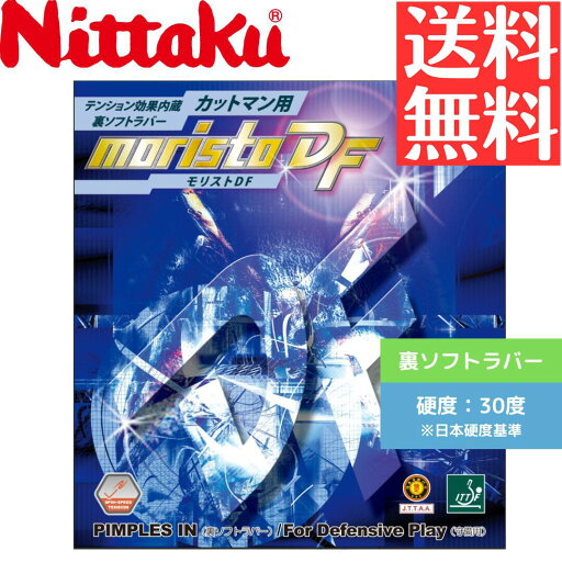 【送料無料 メール便】 卓球 卓球ラバー 裏ソフト ニッタク モリスト DF NR8672-20 初心者 中級者 上級者 【Nittaku】 卓球専門店 通販 中学生 攻撃しやすい 【送料無料 メール便】 卓球 卓球ラバー 裏ソフト ニッタク モリスト DF NR8672-20 初心者 中級者 上級者 【Nittaku】 卓球専門店 通販 中学生 攻撃しやすい