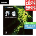 ★ポイント最大20倍★ 【送料無料 メール便】 卓球 卓球ラバー 裏ソフト ヤサカ 輝龍 B52-20 初心者 中級者 上級者 【Yasaka】 卓球専門店 通販 粘着 微粘着 中学生 攻撃しやすい