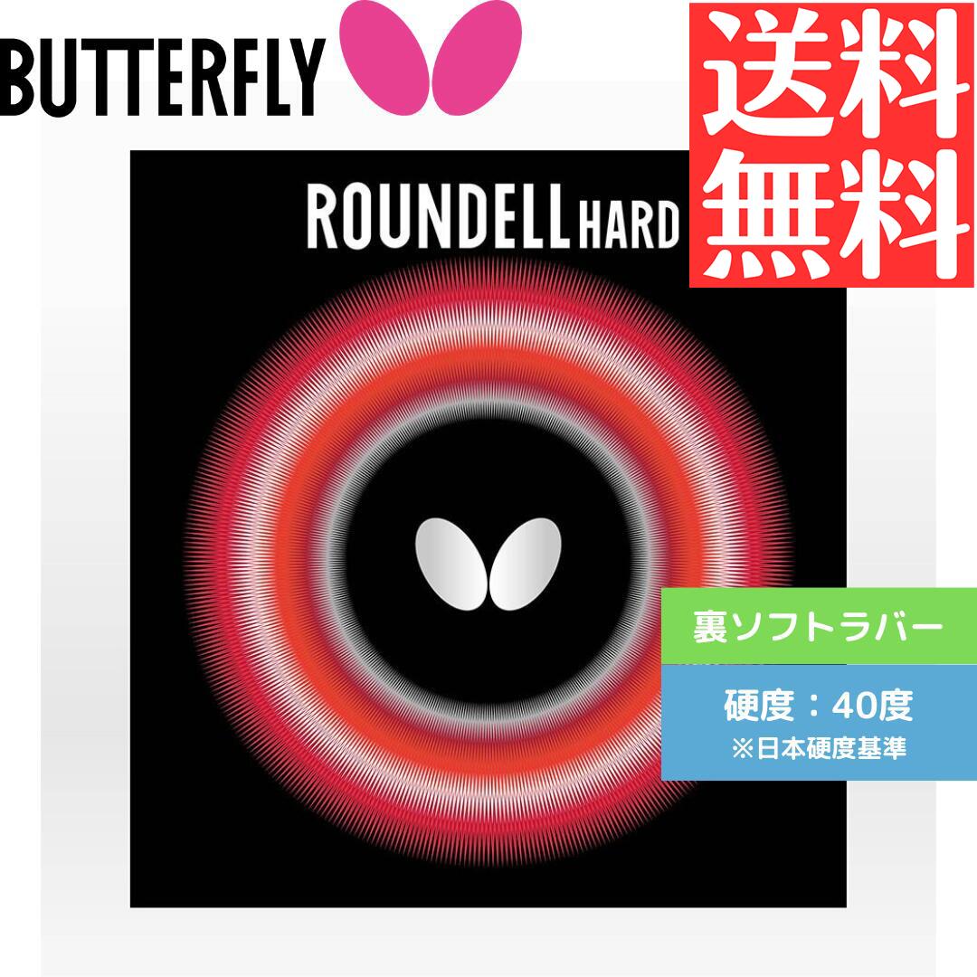 【送料無料 メール便】 卓球ラバー バタフライ 卓球 ラバー 裏ソフト ラウンデル ハード 05890-006 初心者 中級者 上級者 【Butterfly】 卓球専門店 通販 中学生 攻撃しやすい