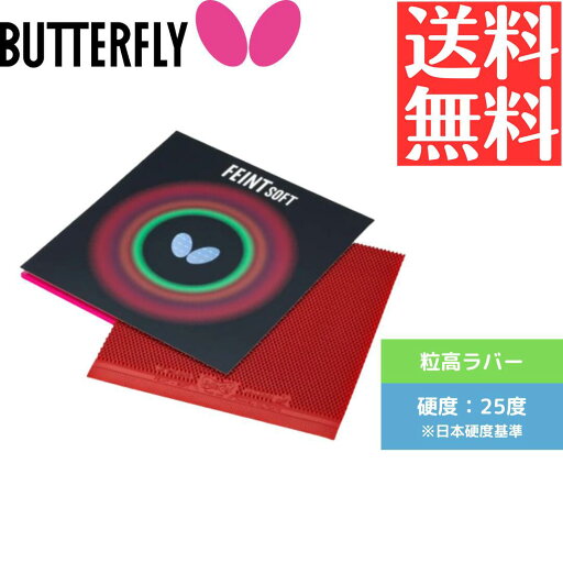 【送料無料 メール便】 卓球ラバー 粒高 卓球 バタフライ フェイントソフト 00070-006 初心者 中級者 上級者 【Butterfly】 卓球専門店 通販 中学生 攻撃しやすい お買い物マラソン 【送料無料 メール便】 卓球ラバー 粒高 卓球 バタフライ フェイントソフト 00070-006 初心者 中級者 上級者 【Butterfly】 卓球専門店 通販 中学生 攻撃しやすい お買い物マラソン