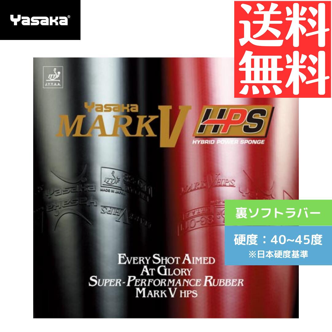 【送料無料 メール便】 卓球 卓球ラバー 裏ソフト ヤサカ マーク V HPS B74-20 初心者 中級者 上級者 ..
