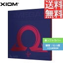 【送料無料 メール便】 卓球 卓球ラバー 裏ソフト エクシオン オメガVII アジア 10191B 初心者 中級者 上級者 【XIOM】 卓球専門店 通販 中学...