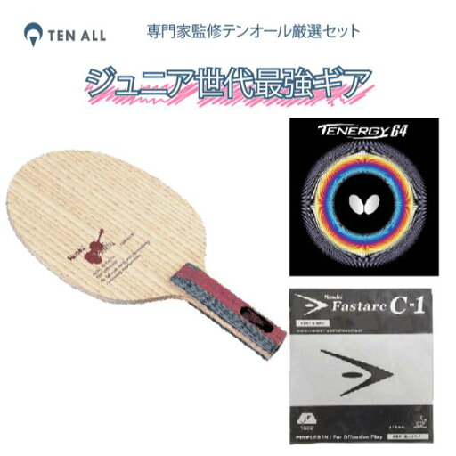 ドライブ主戦型【裏ソフト/裏ソフト】グリップ細目/打球感重視(〜小学4)(バイオリン・テナジー64アツブラック・ファスタークC-1アツレッド) 通販 ドライブ主戦型【裏ソフト/裏ソフト】グリップ細目/打球感重視(〜小学4)(バイオリン・テナジー64アツブラック・ファスタークC-1アツレッド) 通販