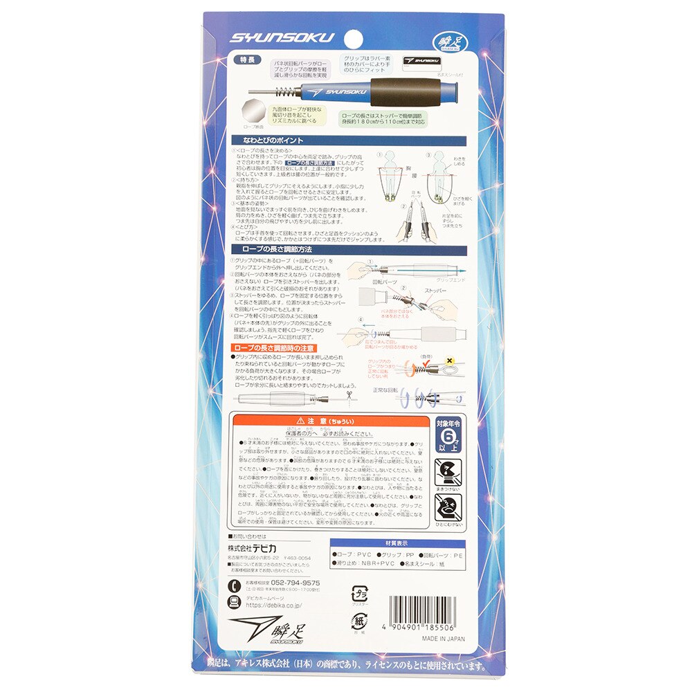瞬足 なわとび EL 103550 ミッドBL 通販