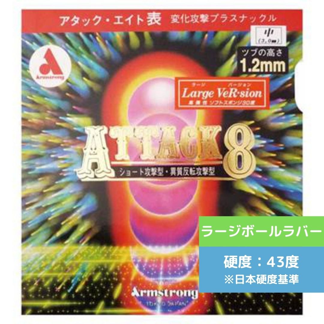 Rakuten - 【送料無料 メール便】卓球ラバー アタック8ラージ Mツブ 6154M-BLK 中学生 アームストロング