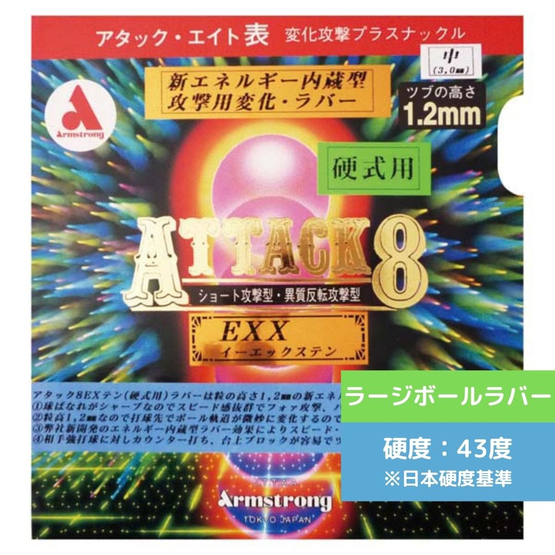 樂天商城 - 【送料無料 メール便】卓球ラバー アタック8 EXX 6161-RED 中学生 アームストロング