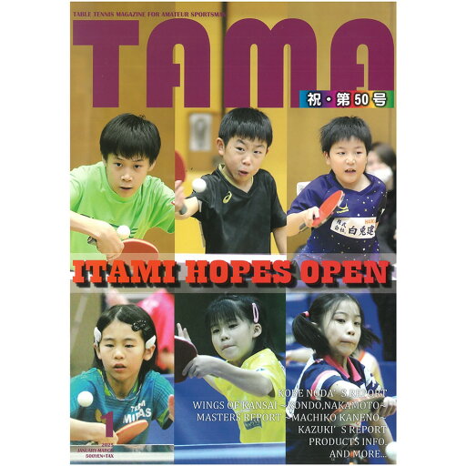 関西卓球情報誌TAMA2025年冬号 関西卓球情報誌TAMA2025年冬号