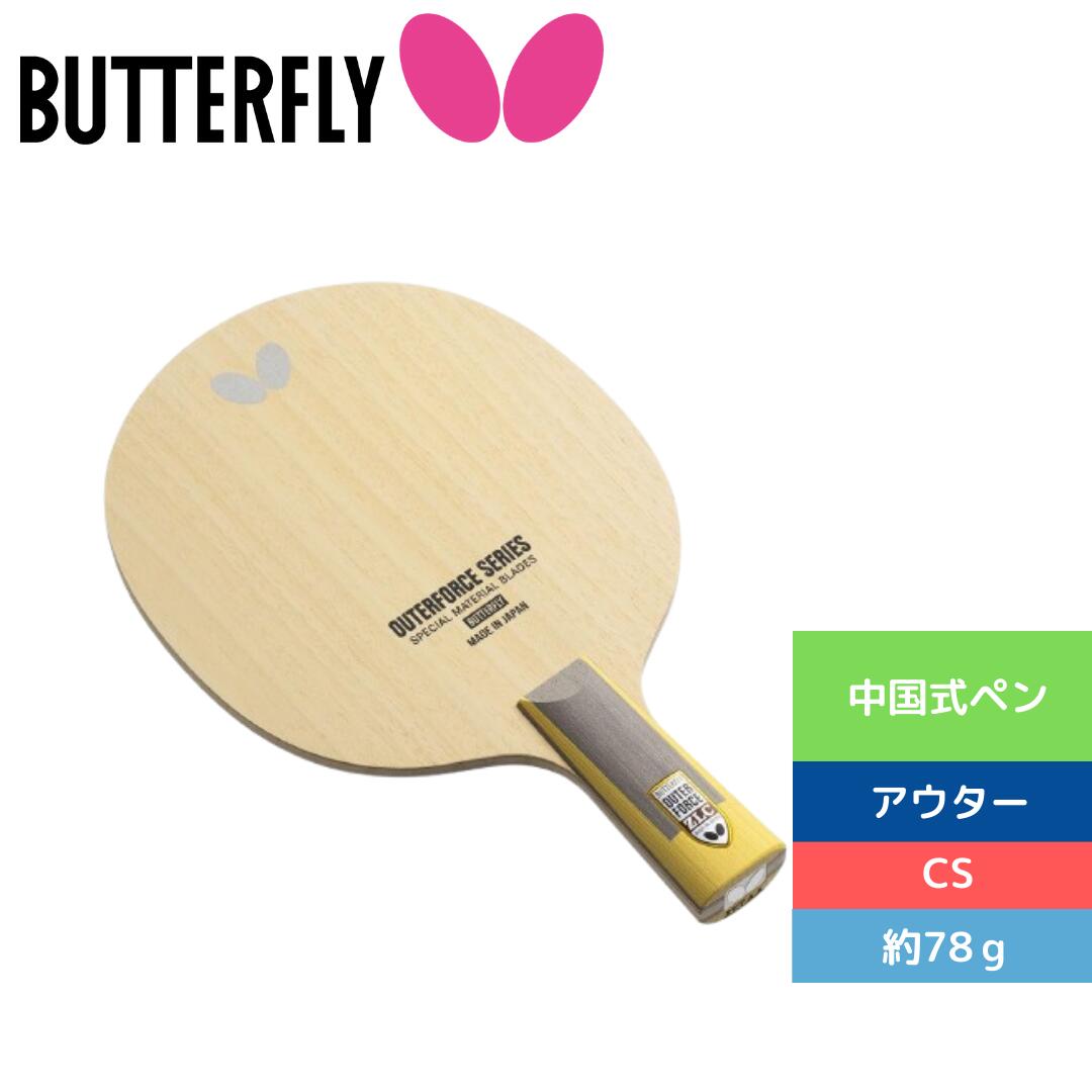 Rakuten - アウターフォース　ZLC?CS バタフライ BUTTERFLY 卓球 攻撃用 シェークハンド 新商品 卓球ラケット Butterfly 24270