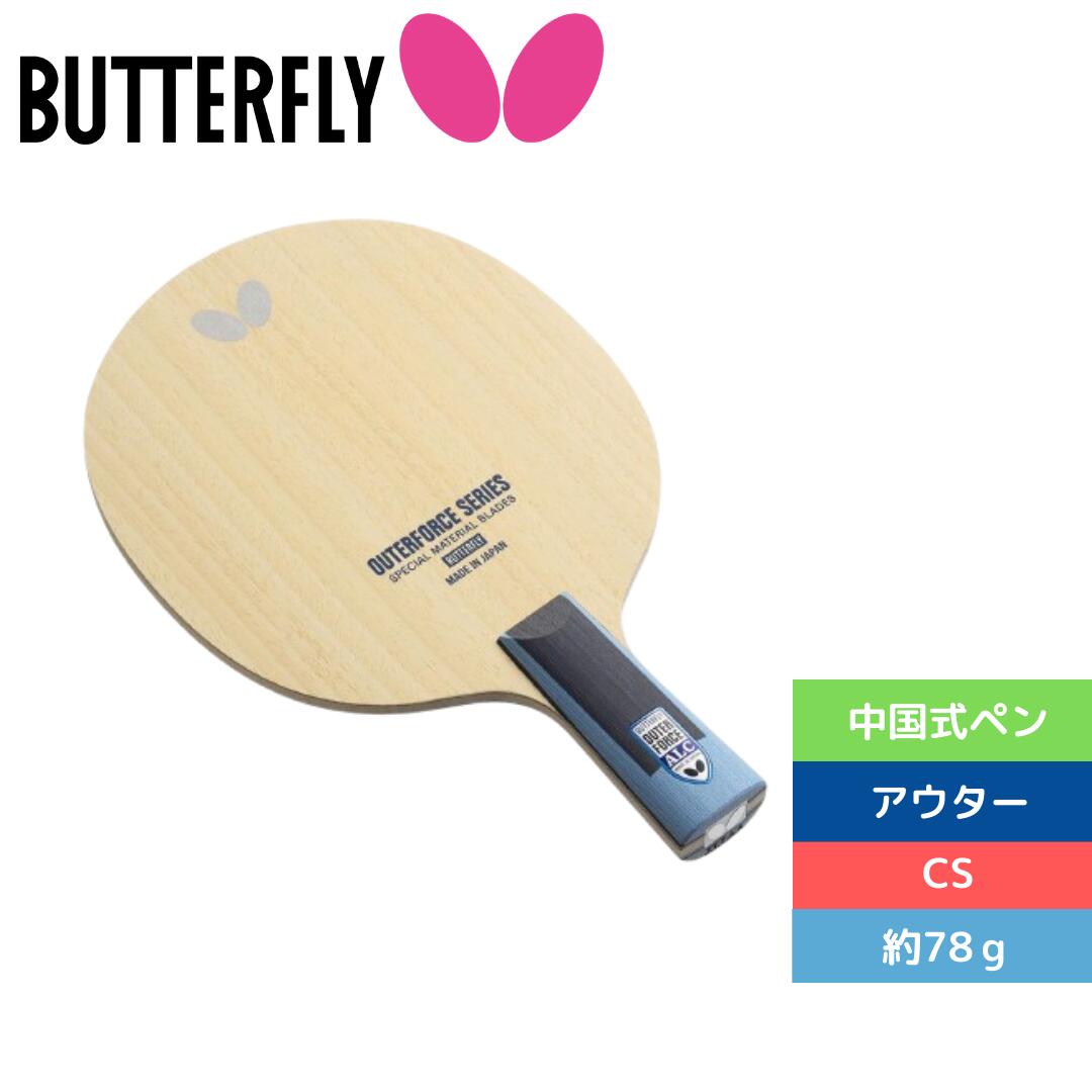 アウターフォース ALC?CS バタフライ BUTTERFLY 卓球 攻撃用 シェークハンド 新商品 卓球ラケット Butterfly 24250