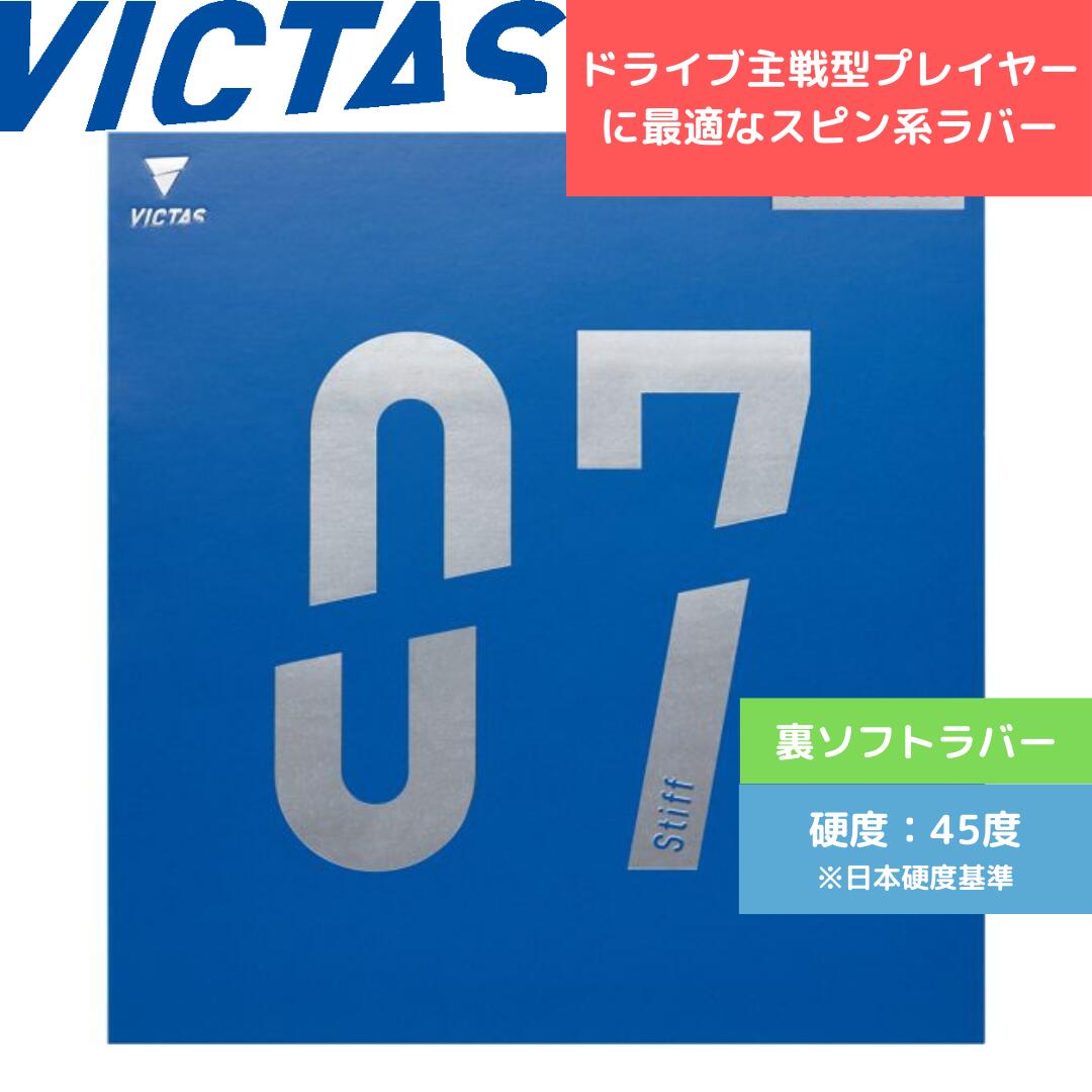 【送料無料 メール便】VJ＞07 STIFF スティフ【VICTAS ヴィクタス -卓球ラバー】 通販 中学生 020731BLK