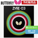 予約商品 ザイア03 ZYRE03 Butterfly リコシート スプリングスポンジX スピン100 弧線96 ハイテンション裏ソフト プロ 上級者向け 2025年10月発売