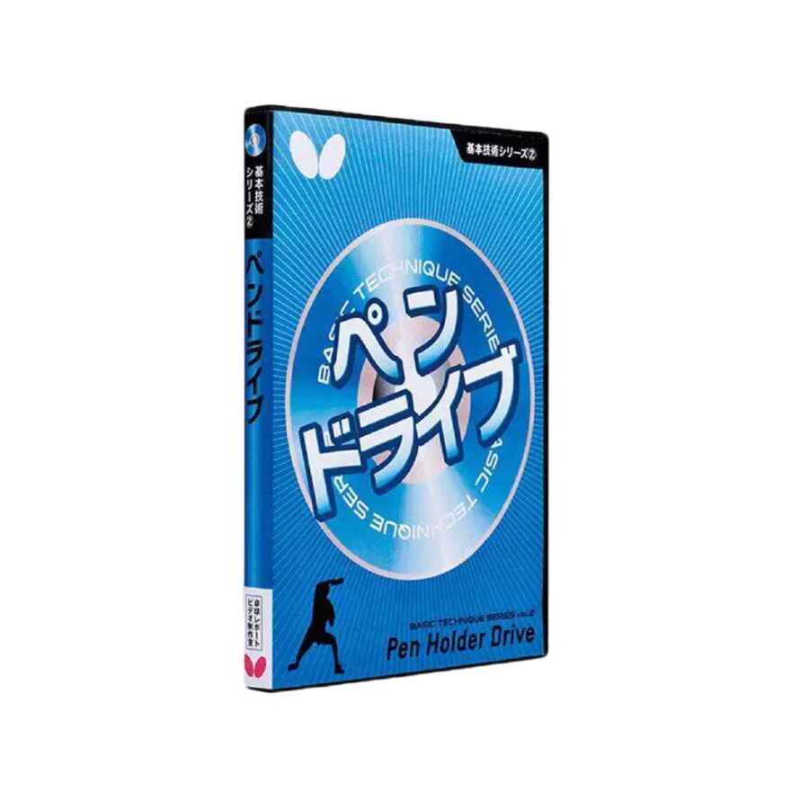 卓球 備品 DVD・書籍 バタフライ 基本技術DVDシリーズ2 ペンドライブ(DVD) 81280  卓球専門店