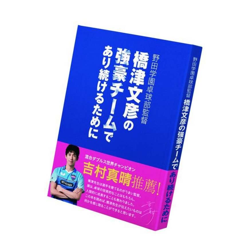 楽天卓球用品専門店 TEN ALLテンオール卓球 備品 DVD・書籍 バタフライ 野田学園卓球部監督　橋津文彦の強豪チームであり続けるために 81610 【Butterfly】 卓球専門店