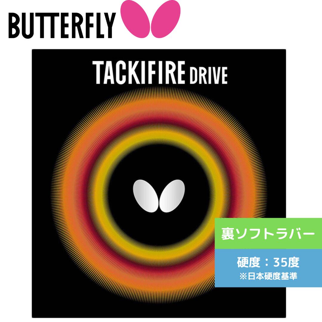 Rakuten - 【送料無料 メール便】 卓球 ラバー ドライブ 卓球ラバー バタフライ タキファイアドライブ 初心者 中級者 上級者 【Butterfly】 卓球専門店 通販 中学生 攻撃しやすい 05330-006 タキファイアドライブ