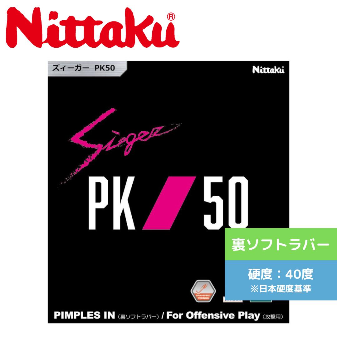 【送料無料 メール便】 卓球 ニッタク 卓球ラバー ズィーガーPK50 NR-8728 BLK 初心者 中級者 上級者 【Nittaku】 卓球専門店 通販 中学生 NR-8728 BLK ズィーガーPK50
