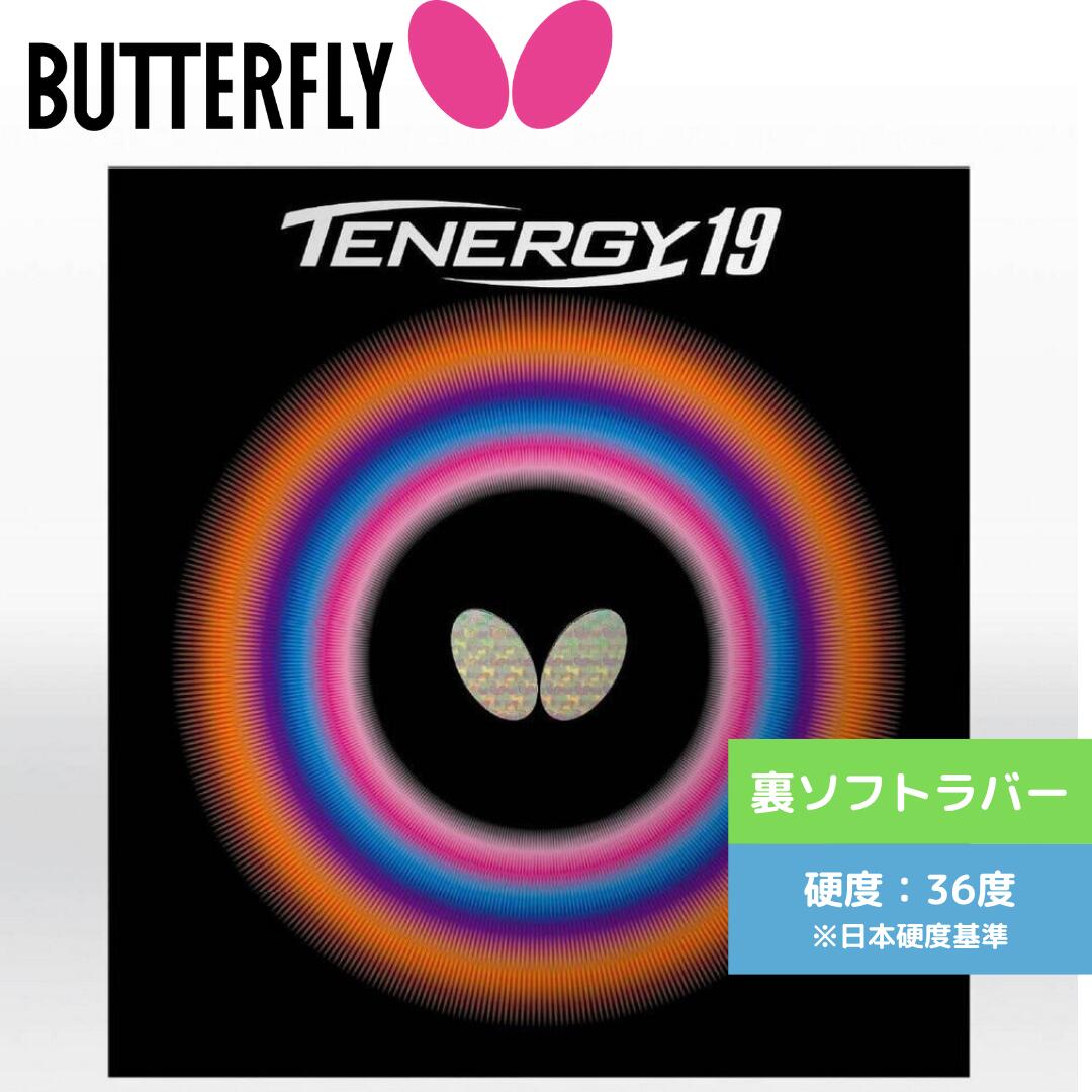 Rakuten - 【送料無料 メール便】 卓球ラバー バタフライ 卓球 ラバー 裏ソフト テナジー19 06090-006 初心者 中級者 上級者 【Butterfly】 卓球専門店 通販 中学生 攻撃しやすい 06090-278