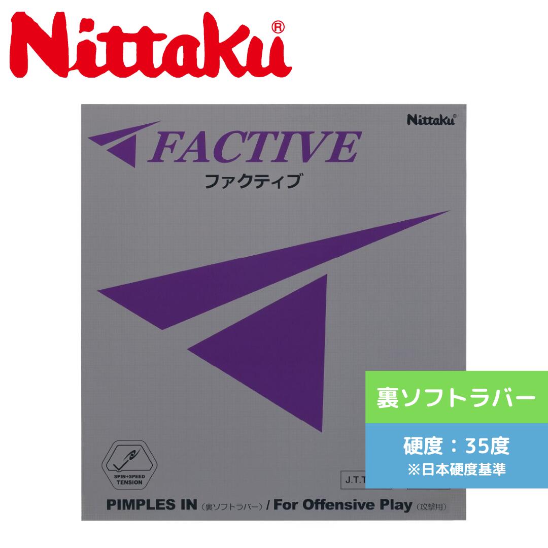 【送料無料 メール便】ファクティブ　レッド 特厚 卓球ラバー ニッタク Nittaku 通販 中学生 NR8720-20