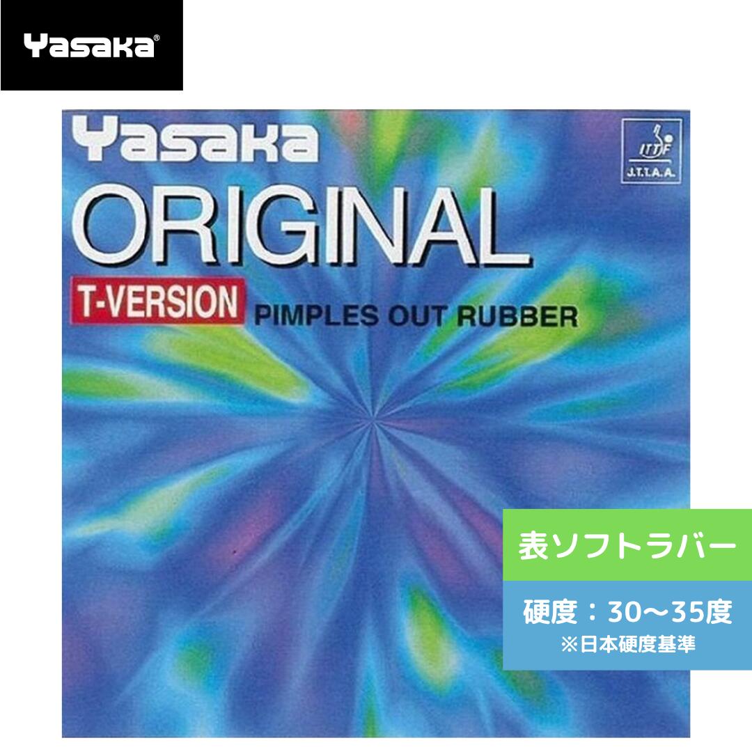 【送料無料 メール便】 卓球 卓球ラバー 表ソフト ヤサカ オリジナルTバージョン 初心者 中級者 上級者 【Yasaka】 卓球専門店 通販 中学生 攻撃しやすい B49-20