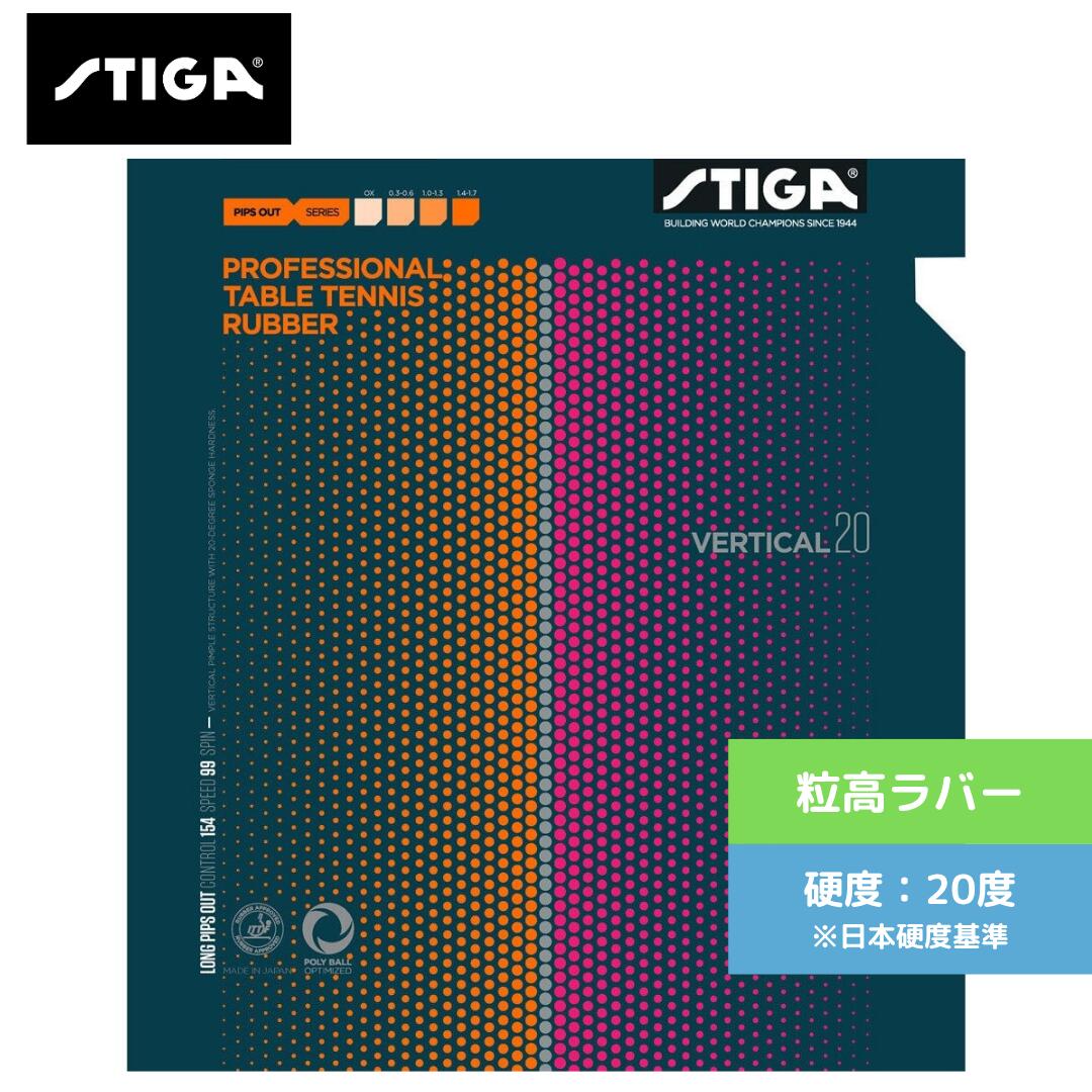 【送料無料 メール便】 卓球ラバー 粒高 卓球 スティガ バーティカル 20 初心者 中級者 上級者 【STIGA】 卓球専門店 通販 中学生 攻撃しやすい 1710-2001