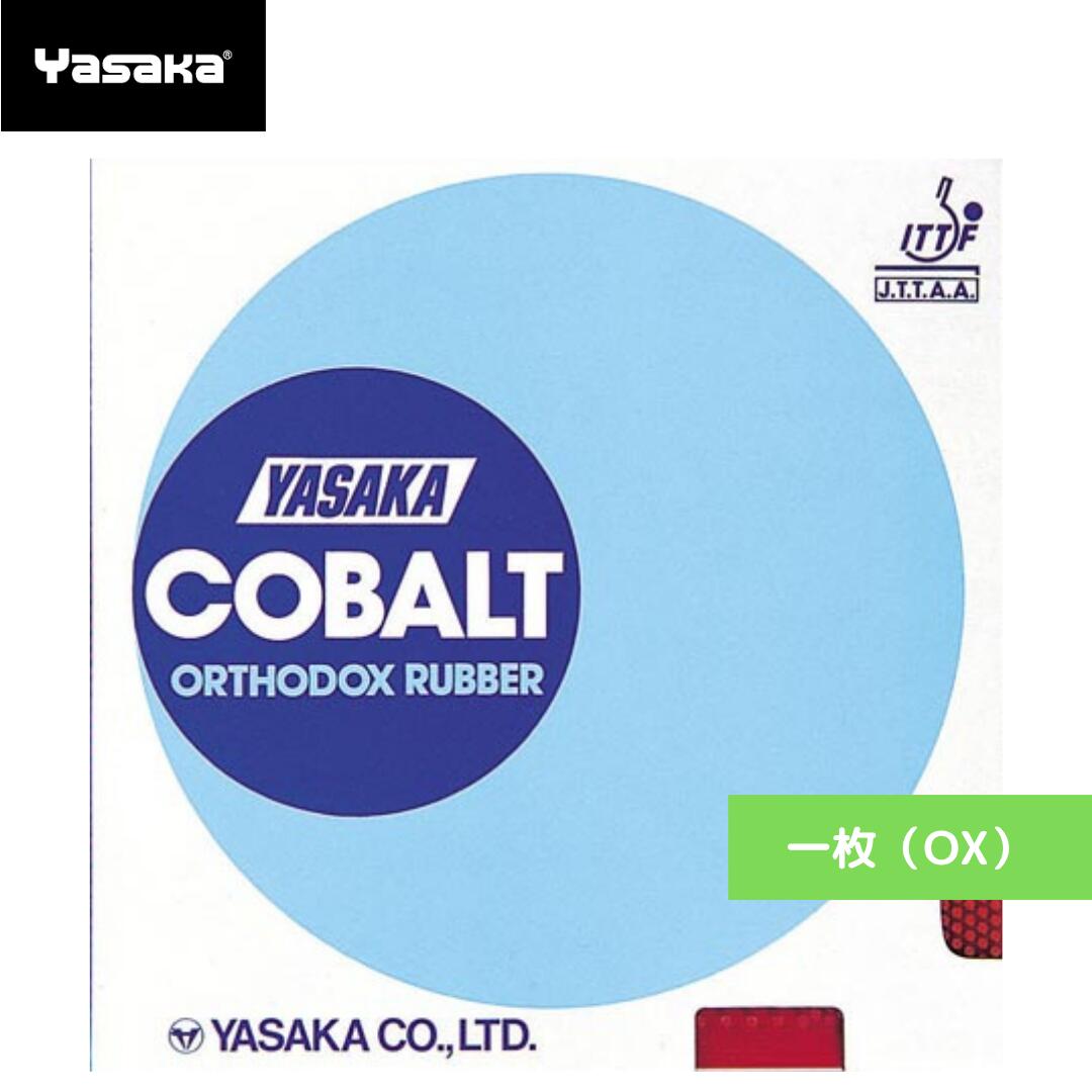 【送料無料 メール便】 卓球 ラバー(貼付け対応不可) 一枚（OX） ヤサカ コバルト（OX） B14-20 初心者 中級者 上級者 【Yasaka】 卓球専門店 通販 中学生 攻撃しやすい 卓球ラバー