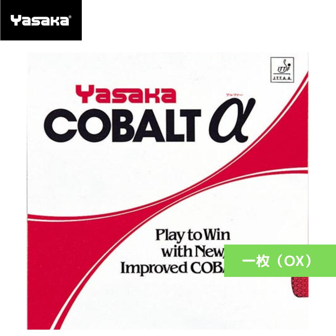 Rakuten - 【送料無料 メール便】 卓球 卓球ラバー 一枚（OX） ヤサカ コバルトα B26-20 初心者 中級者 上級者 【Yasaka】 卓球専門店 通販 中学生 攻撃しやすい