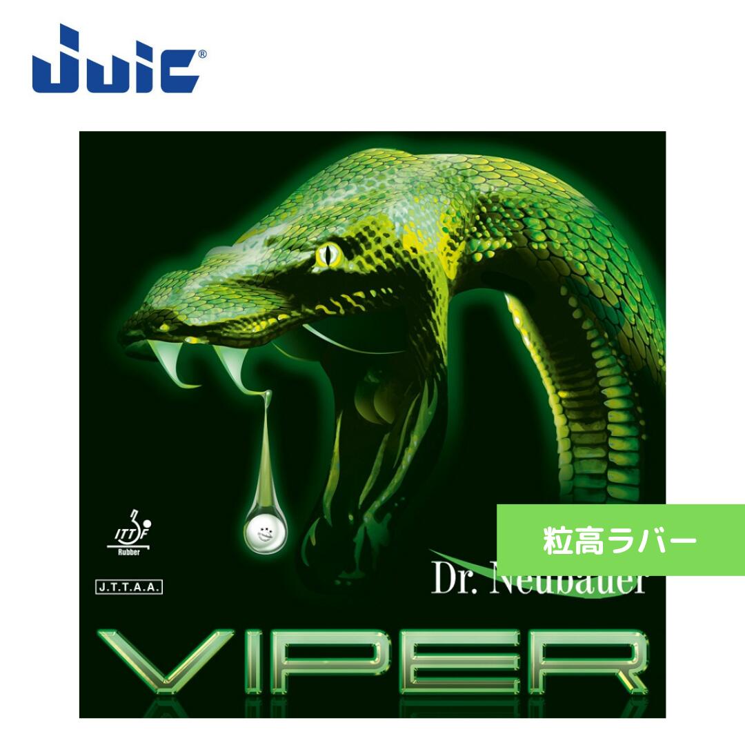【送料無料 メール便】 卓球ラバー 粒高 卓球 ジュウイック バイパー 1154-BLK 初心者 中級者 上級者 ..