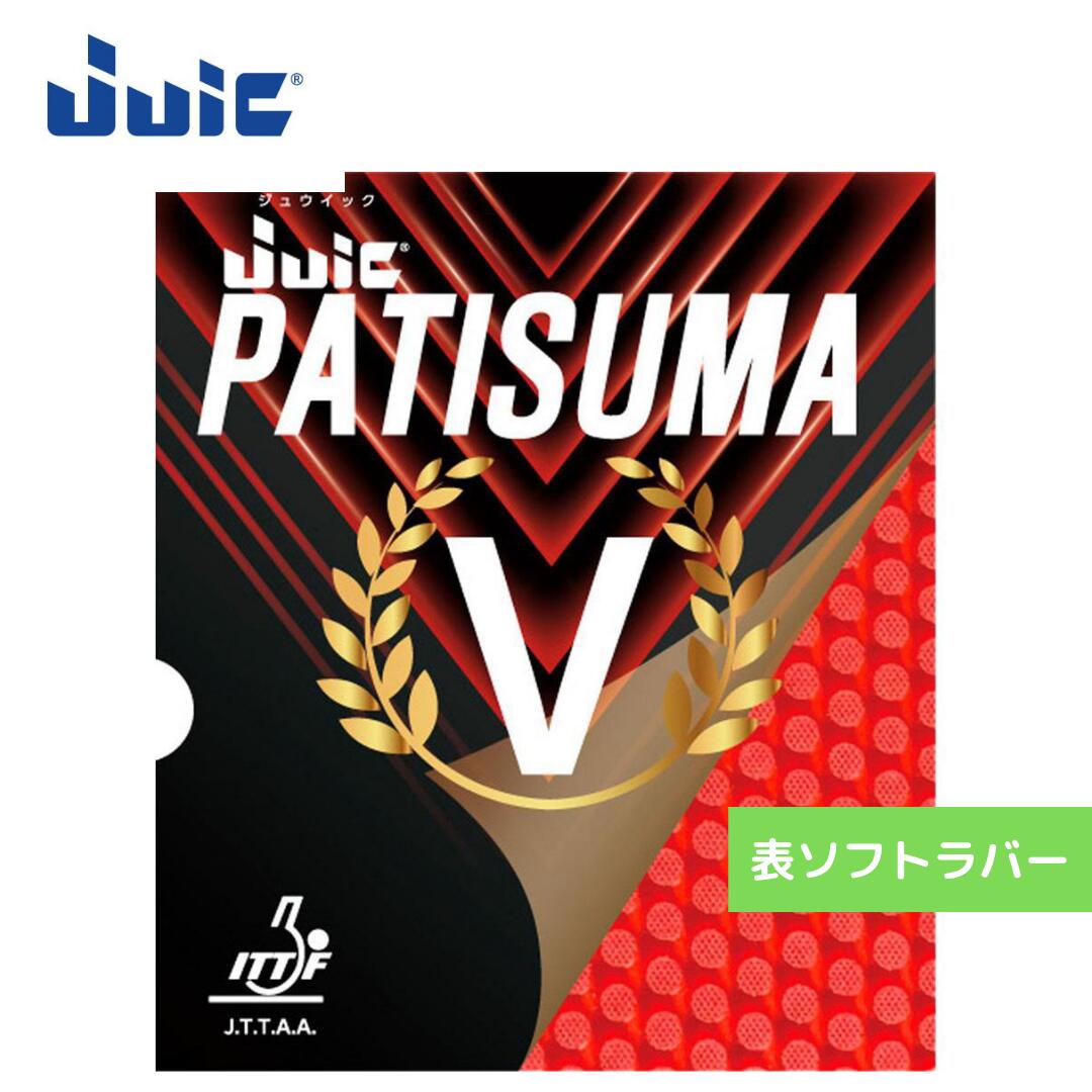 Rakuten - 【送料無料 メール便】 卓球 卓球ラバー 表ソフト ジュウイック パチスマV 1188-RED 初心者 中級者 上級者 【JUIC】 卓球専門店 通販 中学生 攻撃しやすい