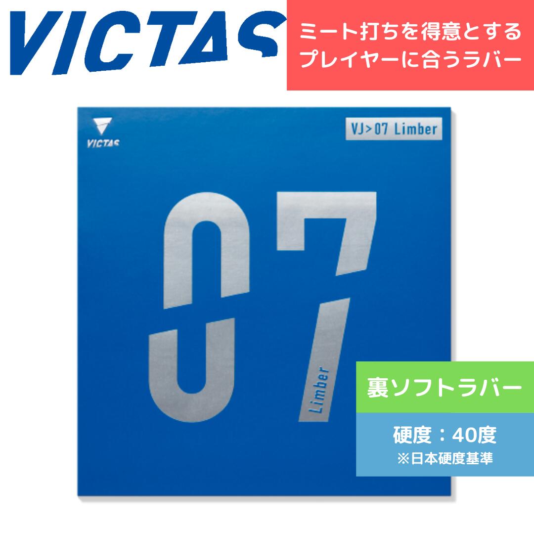 【送料無料 メール便】 卓球 卓球ラバー VICTAS ヴィクタス VJ＞07 リンバー 通販 中学生 攻撃しやすい 020721 BLK