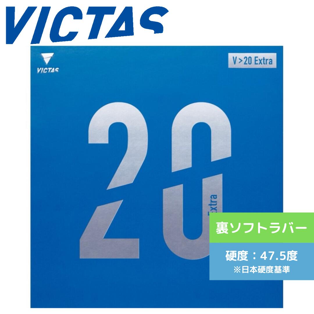 【送料無料 メール便】 卓球 卓球ラバー ヴィクタス VICTAS 卓球ラバー V20 V＞20エキストラ 200110 BLK 通販 中学生 攻撃しやすい