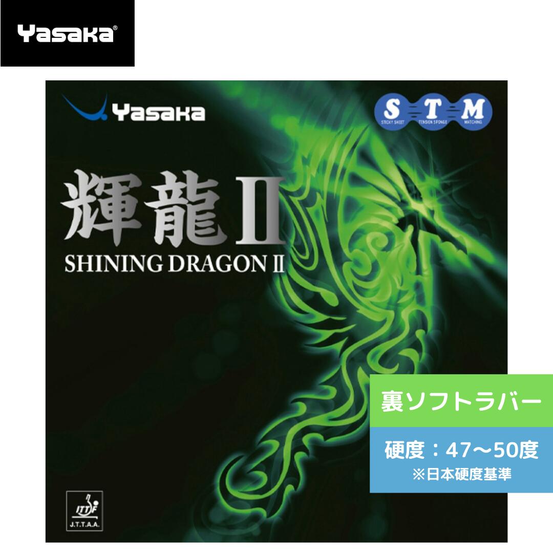 【送料無料 メール便】 卓球 卓球ラバー 輝龍 2 B54-20 ヤサカ【yasaka】 通販 中学生 攻撃しやすい