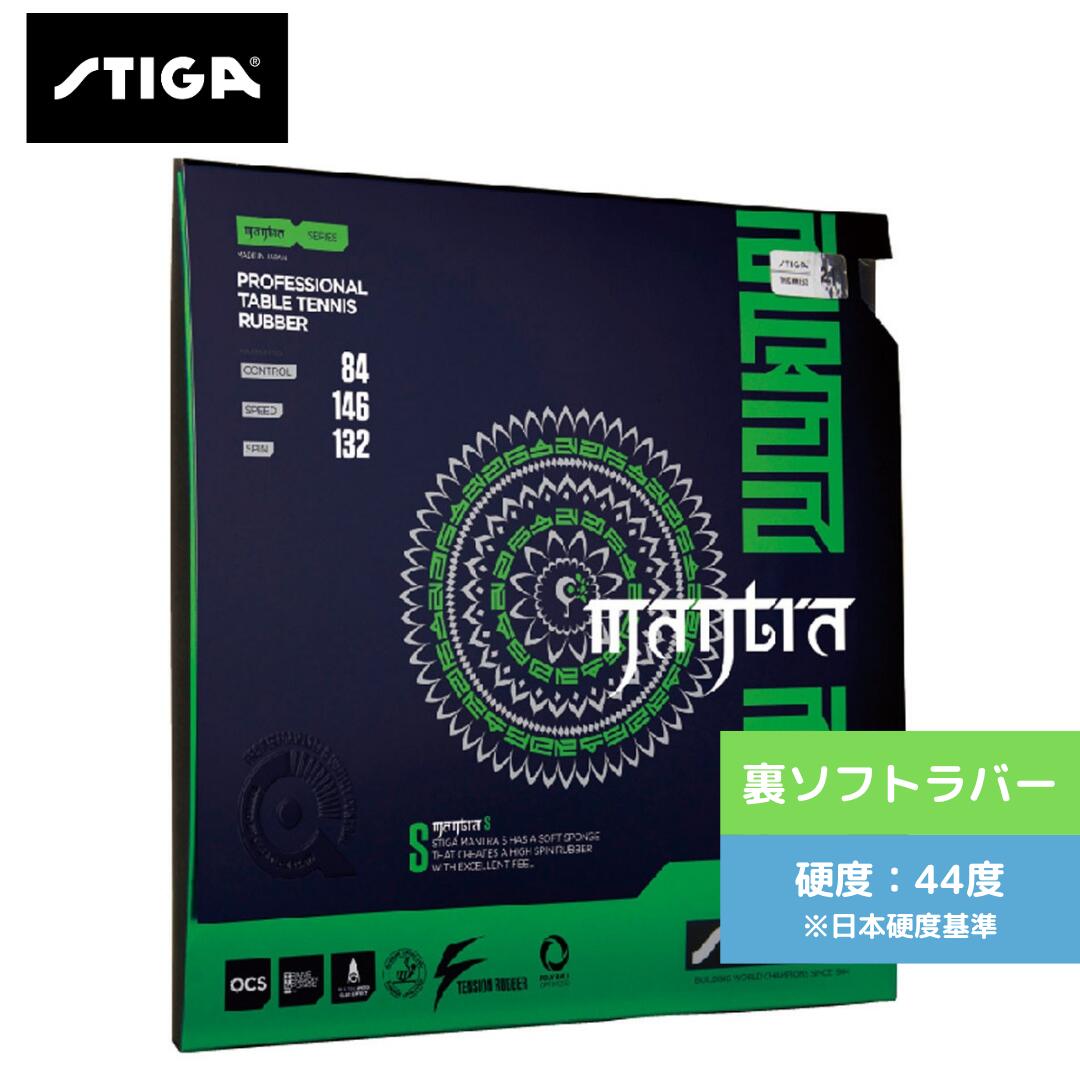 【送料無料 メール便】 卓球 卓球ラバー マントラ S 1708-1501 テンション系裏ソフト STIGA スティガ 通販 中学生 攻撃しやすい