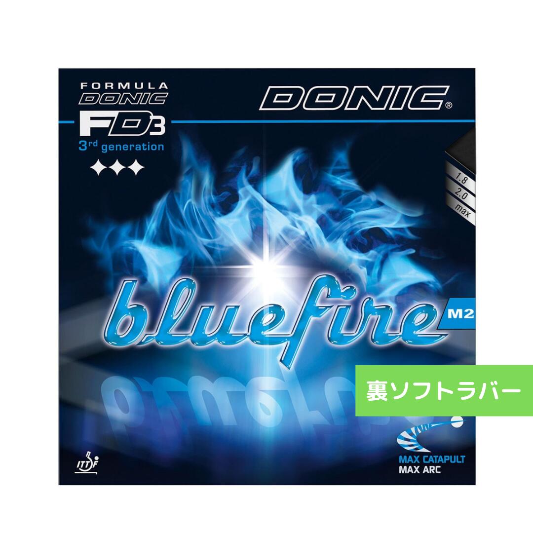 【送料無料 メール便】卓球ラバー ブルーファイアM2 AL064 AB【ドニック DONIC-卓球ラバー】 通販 中学生