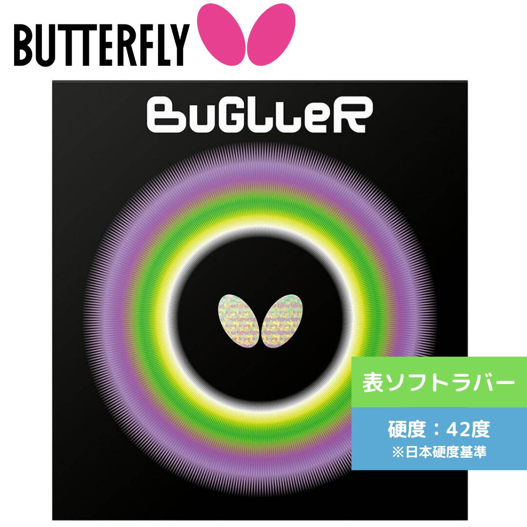 Rakuten - 【送料無料 メール便】卓球ラバー バグラー 00470 【送料無料 メール便】 バタフライ ラバー 表ソフト 初心者 中級者 上級者 【Butterfly】 卓球専門店 通販 中学生 攻撃しやすい 00470-006