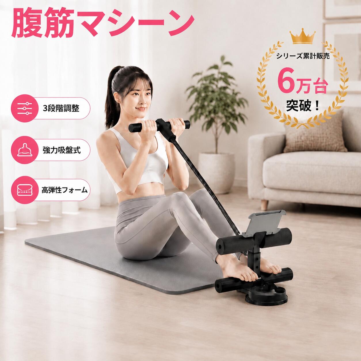 【ダブル吸盤でしっかり安定】 2つの大型吸盤を採用し、床面をしっかり固定。トレーニング中のズレやぐらつきを抑え、安定した運動をサポートします。フローリングや大理石など、平らで滑らかな床面に使用できます。 【工具不要・簡単組み立て】 面倒な工具は必要なく、手で簡単に組み立て・取り付けができます。使いたい時にサッと設置でき、使用後の取り外しも簡単。自宅で気軽にトレーニングを始められます。 【1台で多様なトレーニング】 足をしっかり固定して行う腹筋・シットアップはもちろん、付属のトレーニングチューブを使ったストレッチや上半身運動にも対応。腹部や腰まわりなど、さまざまな部位のトレーニングに活用できます。 【3段階高さ調節・家族で使える】 体格や使いやすさに合わせて高さを3段階で調節可能。お子様から女性、男性まで幅広く対応し、自分に合った高さで快適にトレーニングできます。家族で共有したい方にもおすすめです。 【軽量設計＆快適な使い心地】 本体重量は約980gと軽量で、持ち運びや収納もラクラク。人体工学に基づいた設計と高密度発泡スポンジが足元をやさしくサポートし、滑りにくく快適。自宅で手軽に毎日の腹筋・筋力トレーニングを続けられます。 【注意事項】： ・当店の商品は全て国内から配送されます。 ・国内配送の商品は国内でのお買い物と同じく消費税が発生いたします。関税はかかりません。 ＊色がある場合、モニターの発色の具合によって実際のものと色が異なる場合がある。