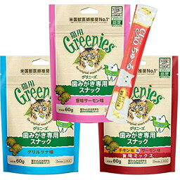 グリニーズ 60g 猫 歯みがき専用スナック グリルツナ 香味サーモン チキン＆サーモン 3個セット ちゅーる付