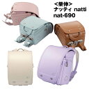 ■5%OFFクーポン配布中■ランドセル 榮伸 ナッティ nat-690 2025年最新モデル 女の子 A4フラットファイル対応 キューブ型 natti