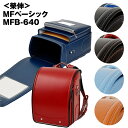 ■5%OFFクーポン配布中■ランドセル 榮伸 MFベーシック MFB-640 2026年モデル 男の子 女の子 男女兼用 A4フラットファイル対応 キューブ型