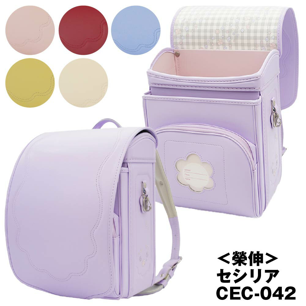 ■1000円クーポン配布中■ランドセル 榮伸 セシリア CEC-042 2026年モデル 女の子 A4フラットファイル対応 キューブ型 cecilia