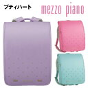 ■5%クーポン配布中■ランドセル メゾピアノ プティハート ナルミヤ NARUMIYA 2026年モデル 人気 女の子 mezzo piano