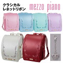■5%クーポン配布中■ランドセル メゾピアノ クラシカルレネットリボン ナルミヤ NARUMIYA 2026年モデル人気 女の子 mezzo piano