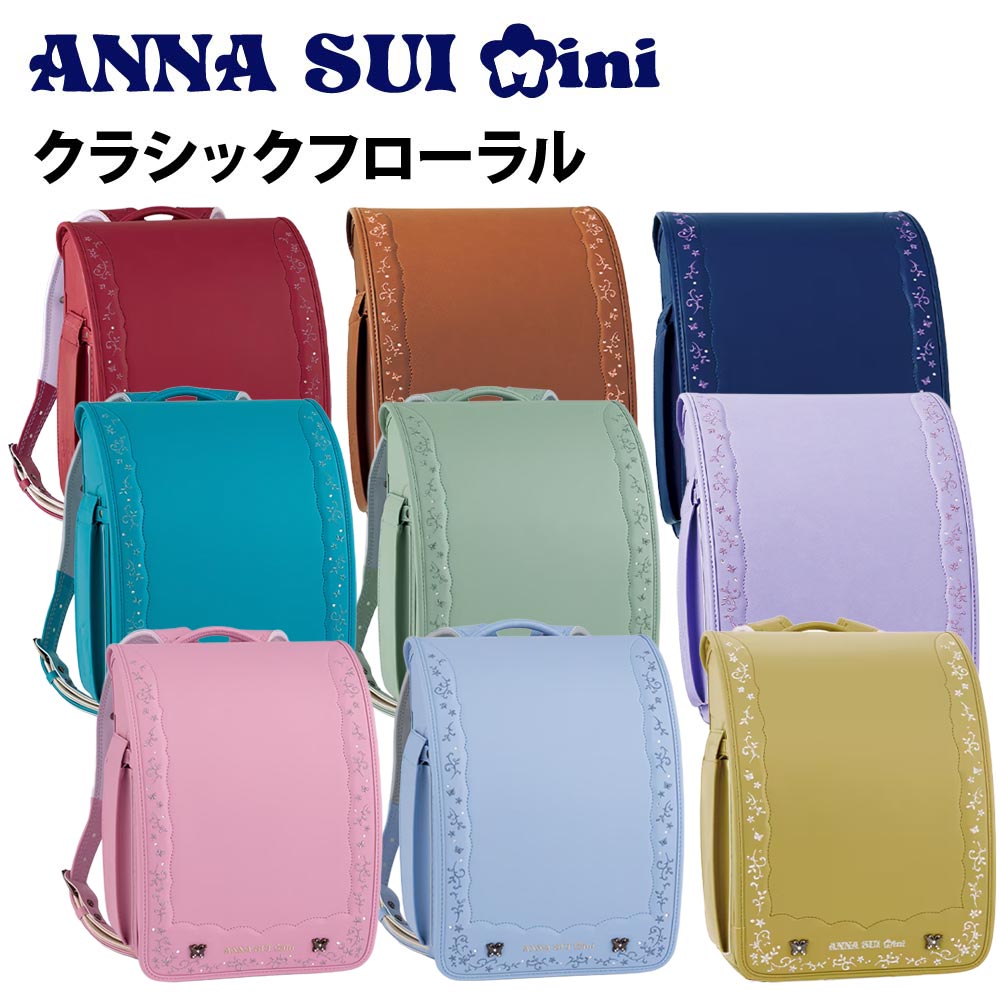 ■5%クーポン配布中■ランドセル アナ スイ・ミニ クラシックフローラル ナルミヤ NARUMIYA 2026年モデル 人気 女の子 ANNA SUI mini