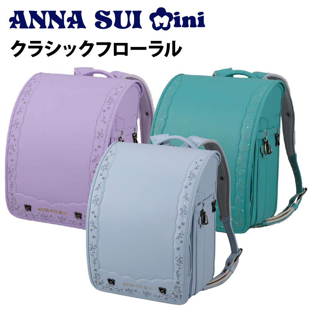 ■ランドセル アナ スイ・ミニ クラシックフローラル ナルミヤ NARUMIYA 2025年モデル 人気 女の子 ANNA SUI mini