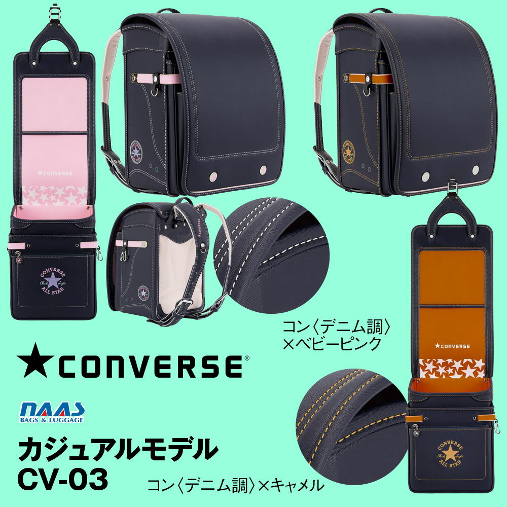 ■39ショップ買いまわり期間中、エントリーでポイント+9倍■名前タグ贈呈 ランドセル コンバース カジュアルモデル CV-03 男の子 女の子 A4フラットファイル対応 ナース鞄工 2023