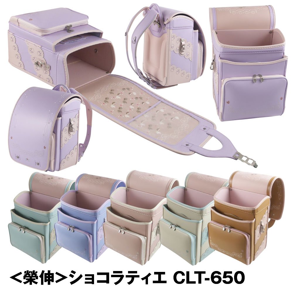 ■500円券贈呈 ランドセル 榮伸 ショコラティエ CLT-650 2025年継続モデル 女の子 A4フラットファイル対応 キューブ型